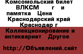 Комсомольский билет.(ВЛКСМ 1985 г.) и памятка › Цена ­ 3 000 - Краснодарский край, Краснодар г. Коллекционирование и антиквариат » Другое   